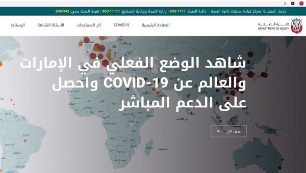 الصحة – أبوظبي تطلق الموقع الإلكتروني الخاص بالتوعية بفيروس كورونا